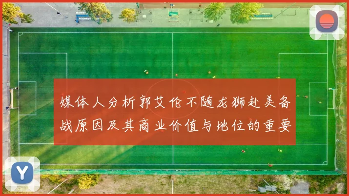 媒体人分析郭艾伦不随龙狮赴美备战原因及其商业价值与地位的重要性