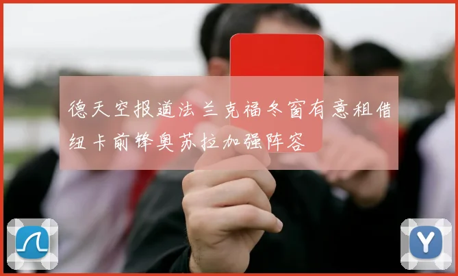 德天空报道法兰克福冬窗有意租借纽卡前锋奥苏拉加强阵容