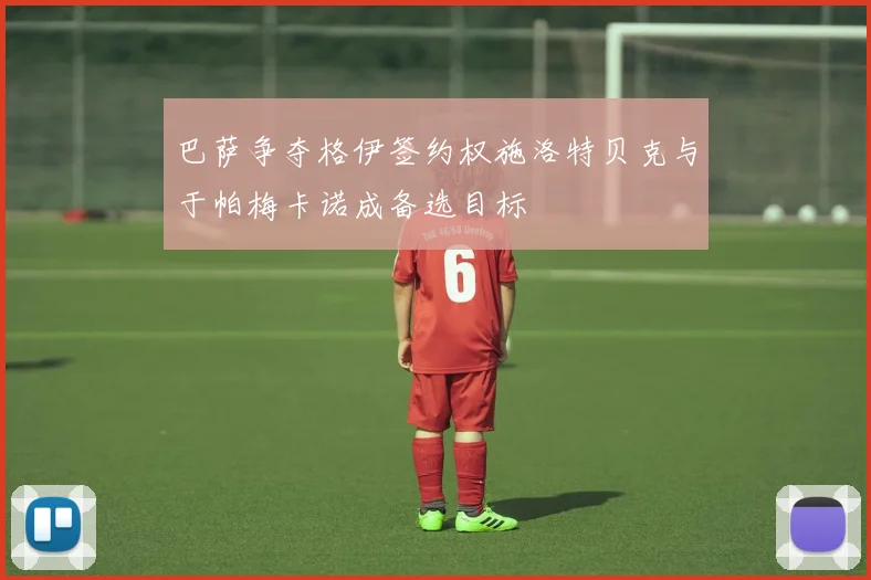 巴萨争夺格伊签约权施洛特贝克与于帕梅卡诺成备选目标