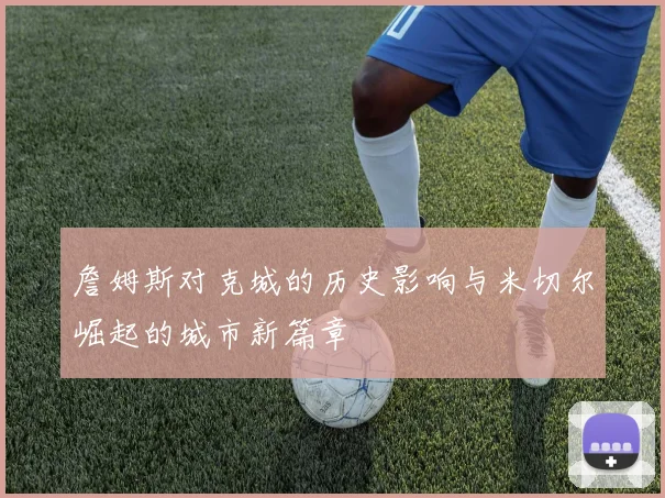 詹姆斯对克城的历史影响与米切尔崛起的城市新篇章
