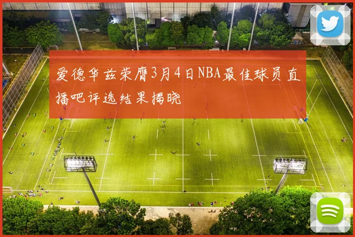 爱德华兹荣膺3月4日NBA最佳球员直播吧评选结果揭晓