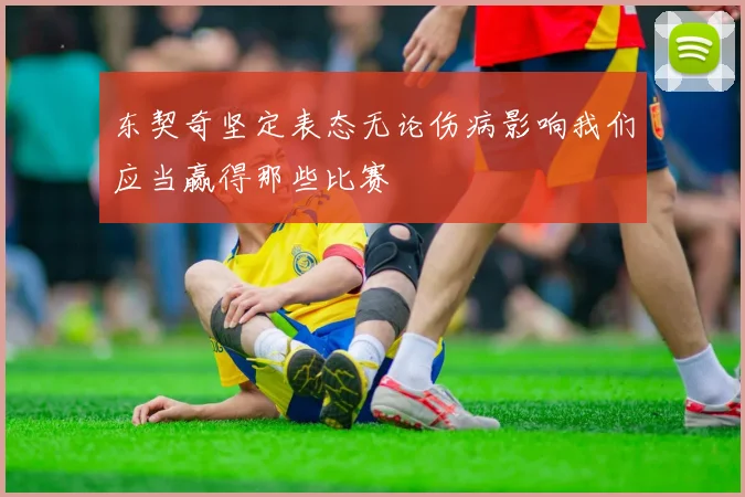 东契奇坚定表态无论伤病影响我们应当赢得那些比赛
