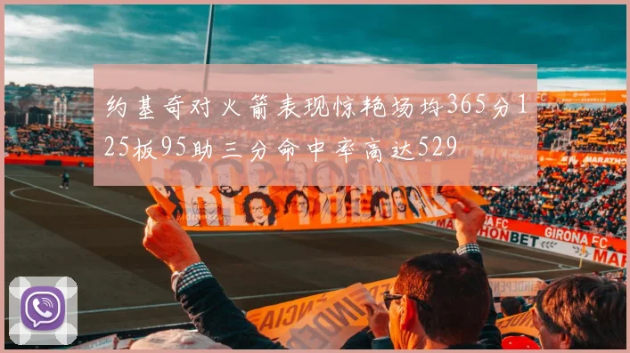 约基奇对火箭表现惊艳场均365分125板95助三分命中率高达529
